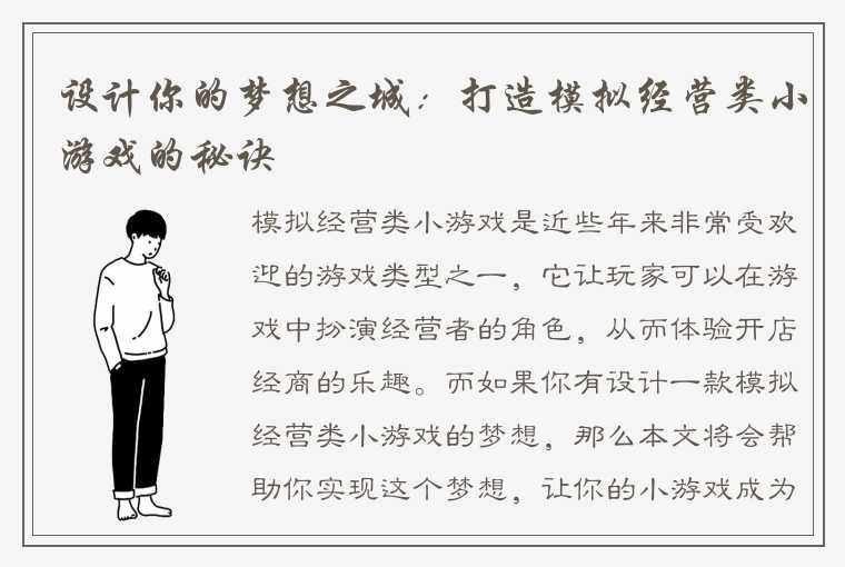 设计你的梦想之城：打造模拟经营类小游戏的秘诀