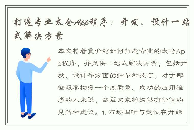 打造专业太仓App程序：开发、设计一站式解决方案