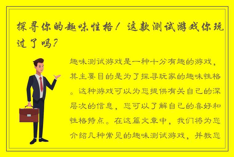 探寻你的趣味性格！这款测试游戏你玩过了吗？