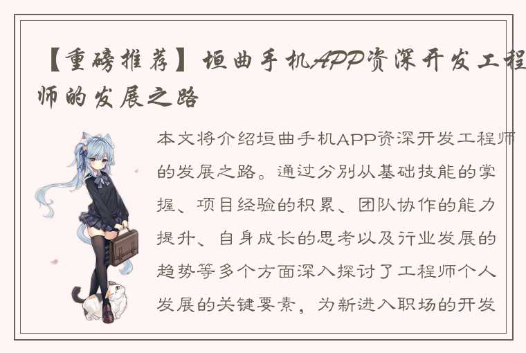 【重磅推荐】垣曲手机APP资深开发工程师的发展之路