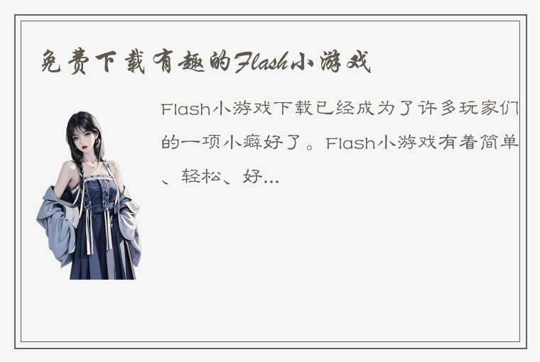 免费下载有趣的Flash小游戏