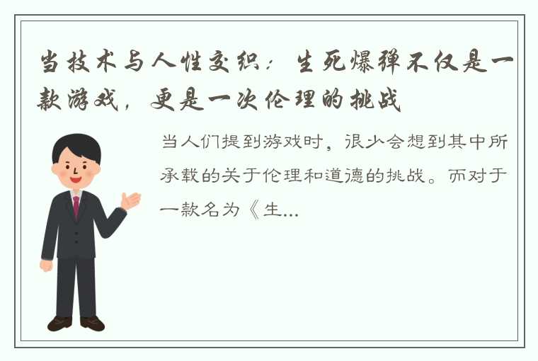 当技术与人性交织：生死爆弹不仅是一款游戏，更是一次伦理的挑战