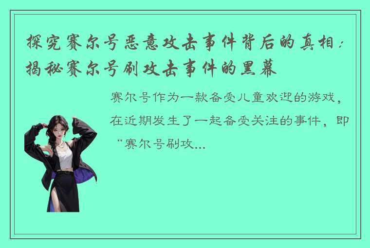 探究赛尔号恶意攻击事件背后的真相：揭秘赛尔号刷攻击事件的黑幕