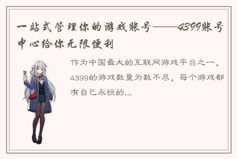 一站式管理你的游戏账号——4399账号中心给你无限便利