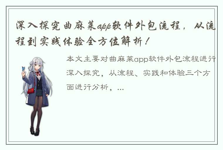 深入探究曲麻莱app软件外包流程，从流程到实践体验全方位解析！