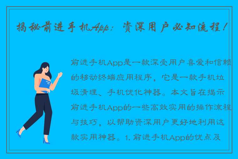 揭秘前进手机App：资深用户必知流程！