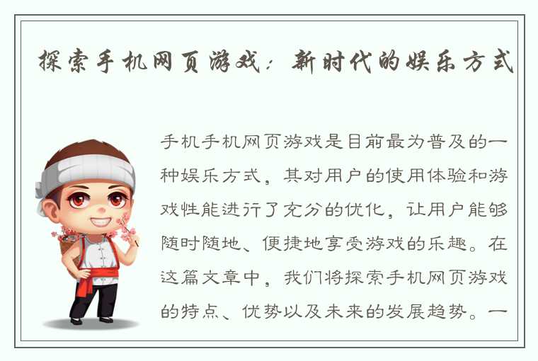 探索手机网页游戏：新时代的娱乐方式