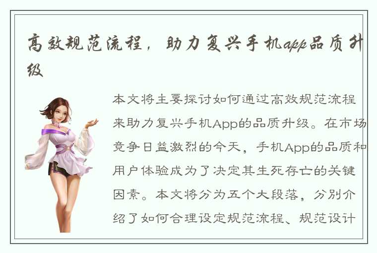 高效规范流程，助力复兴手机app品质升级