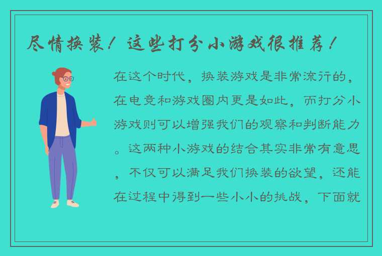 尽情换装！这些打分小游戏很推荐！