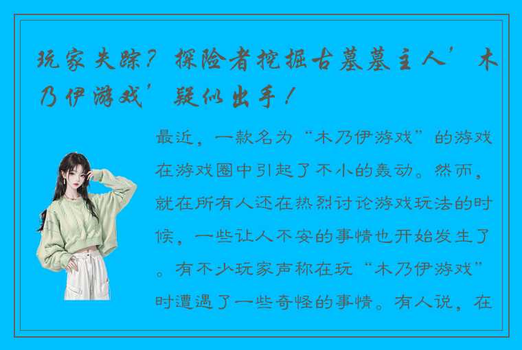 玩家失踪？探险者挖掘古墓墓主人’木乃伊游戏’疑似出手！