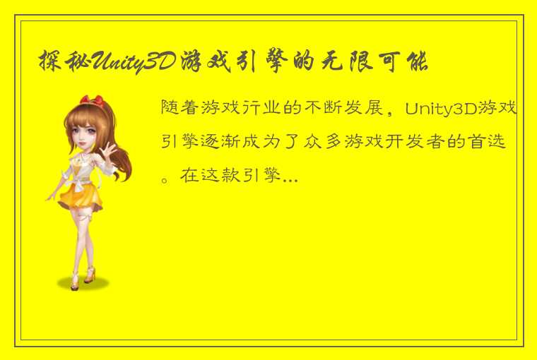 探秘Unity3D游戏引擎的无限可能