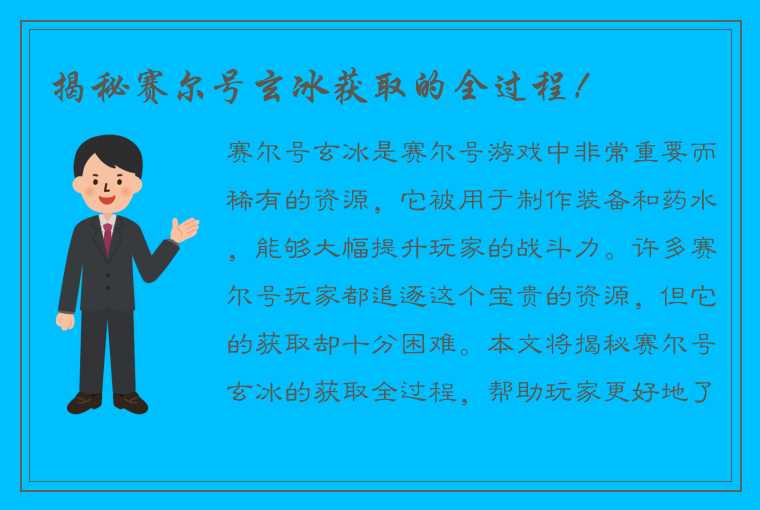 揭秘赛尔号玄冰获取的全过程！