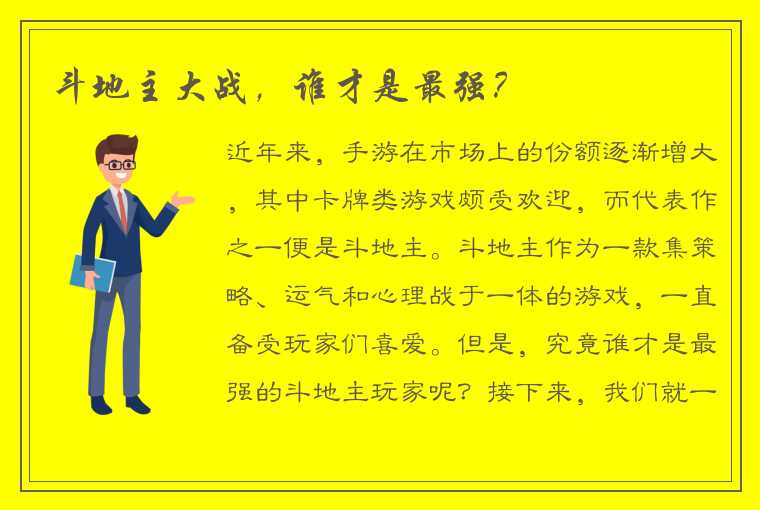 斗地主大战，谁才是最强？