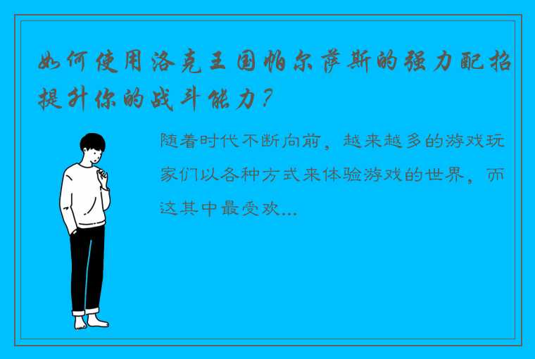 如何使用洛克王国帕尔萨斯的强力配招提升你的战斗能力？