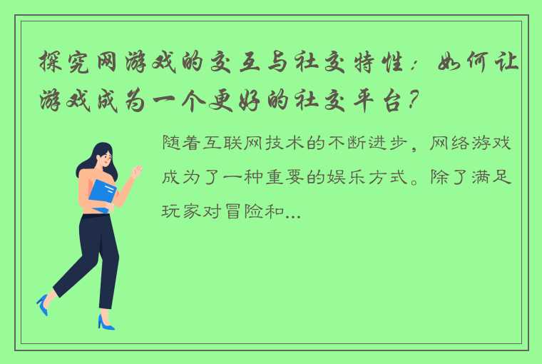 探究网游戏的交互与社交特性：如何让游戏成为一个更好的社交平台？