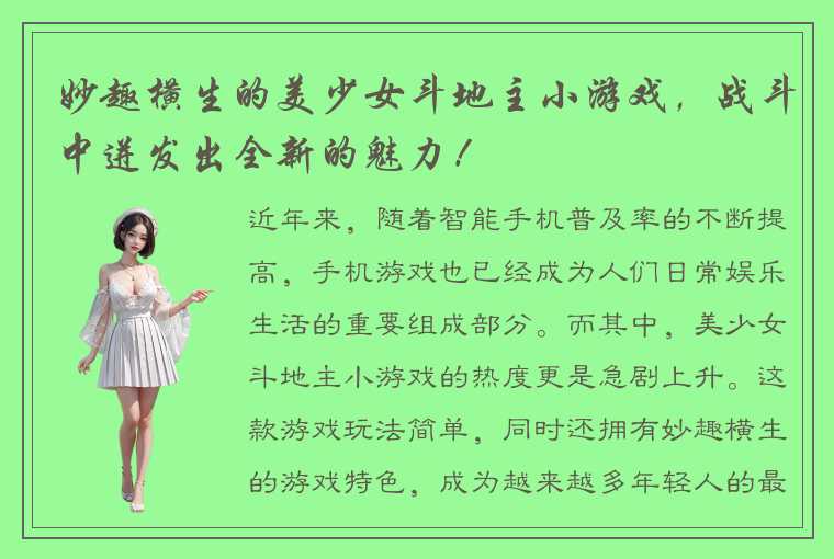 妙趣横生的美少女斗地主小游戏，战斗中迸发出全新的魅力！