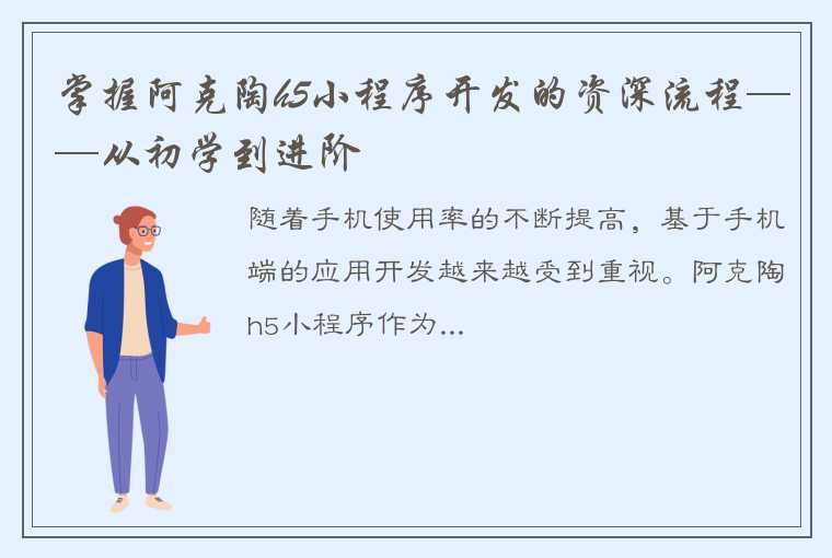 掌握阿克陶h5小程序开发的资深流程——从初学到进阶