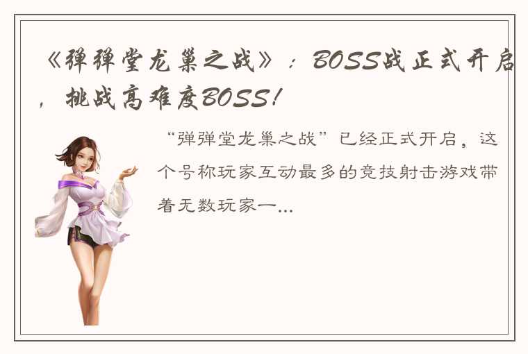 《弹弹堂龙巢之战》：BOSS战正式开启，挑战高难度BOSS！