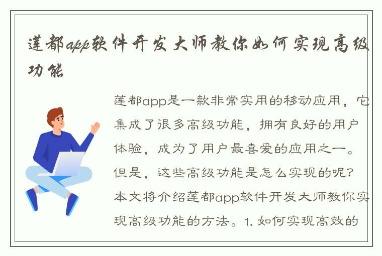 莲都app软件开发大师教你如何实现高级功能