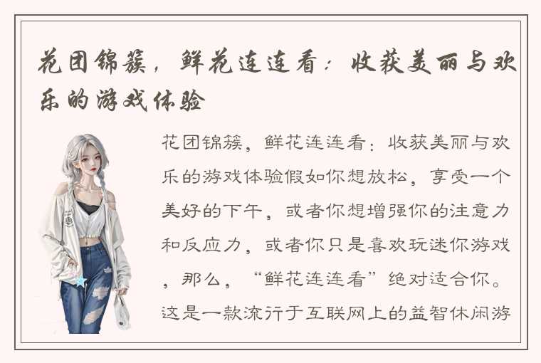 花团锦簇，鲜花连连看：收获美丽与欢乐的游戏体验