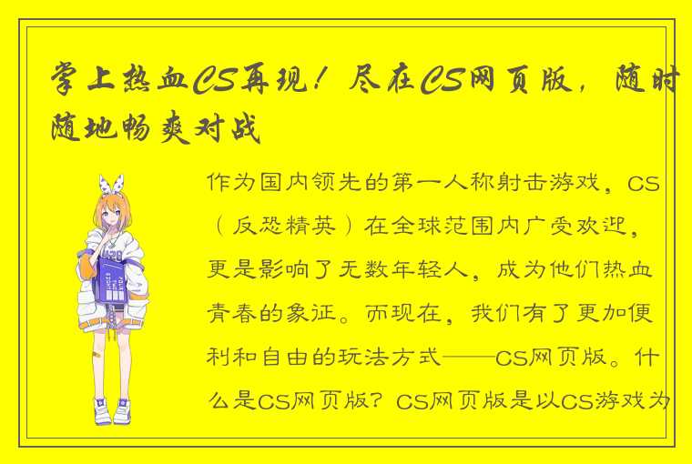 掌上热血CS再现！尽在CS网页版，随时随地畅爽对战