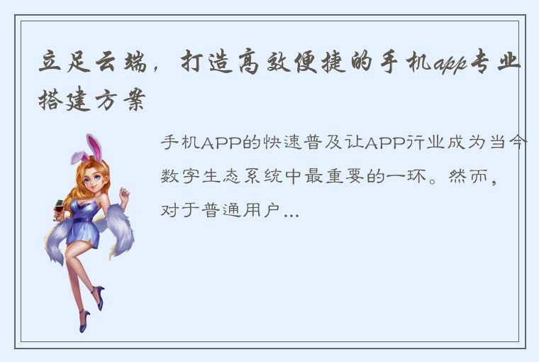 立足云端，打造高效便捷的手机app专业搭建方案