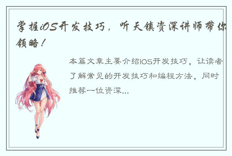 掌握iOS开发技巧，听天镇资深讲师带你领略！