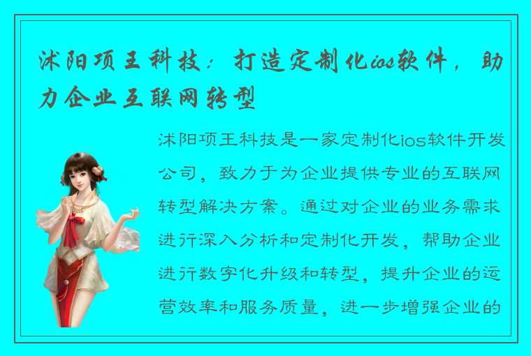 沭阳项王科技：打造定制化ios软件，助力企业互联网转型