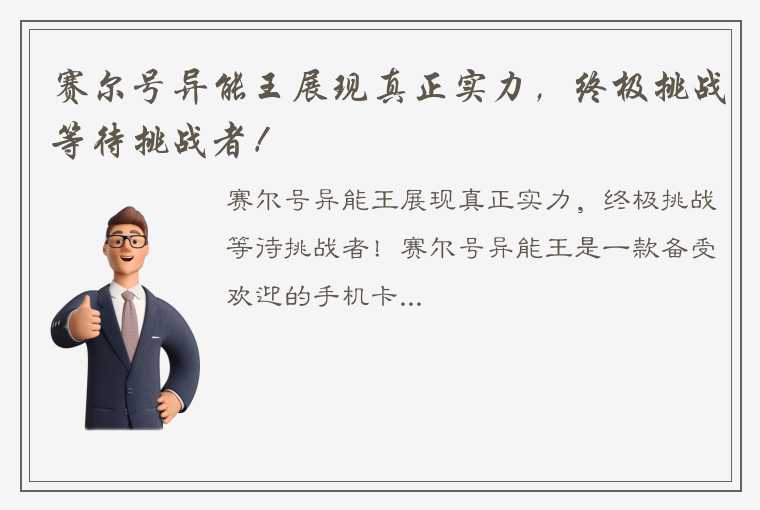 赛尔号异能王展现真正实力，终极挑战等待挑战者！