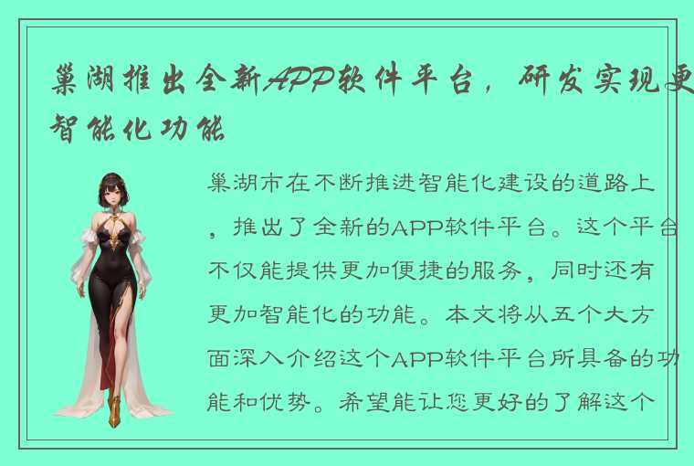 巢湖推出全新APP软件平台，研发实现更智能化功能