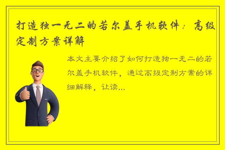 打造独一无二的若尔盖手机软件：高级定制方案详解