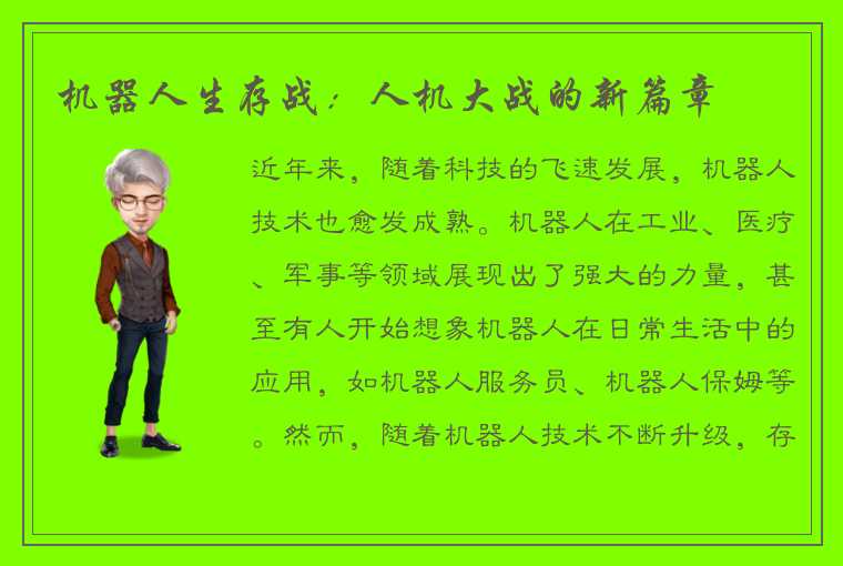 机器人生存战：人机大战的新篇章