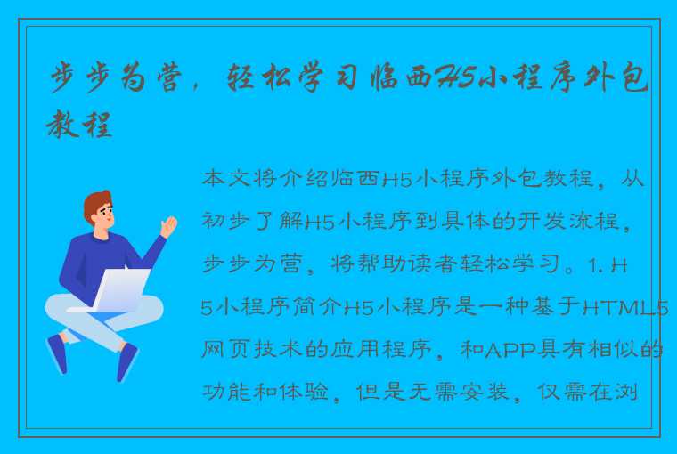 步步为营，轻松学习临西H5小程序外包教程