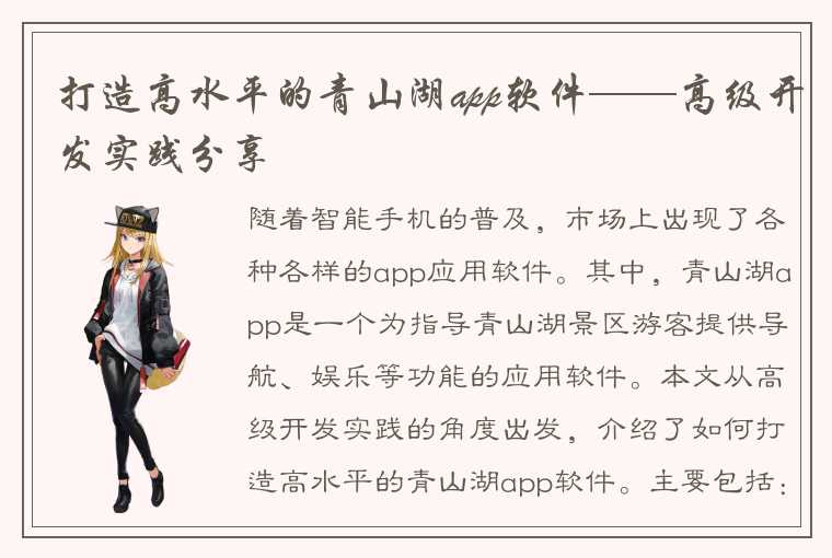 打造高水平的青山湖app软件——高级开发实践分享