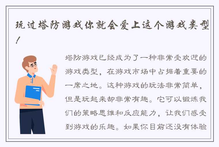 玩过塔防游戏你就会爱上这个游戏类型！