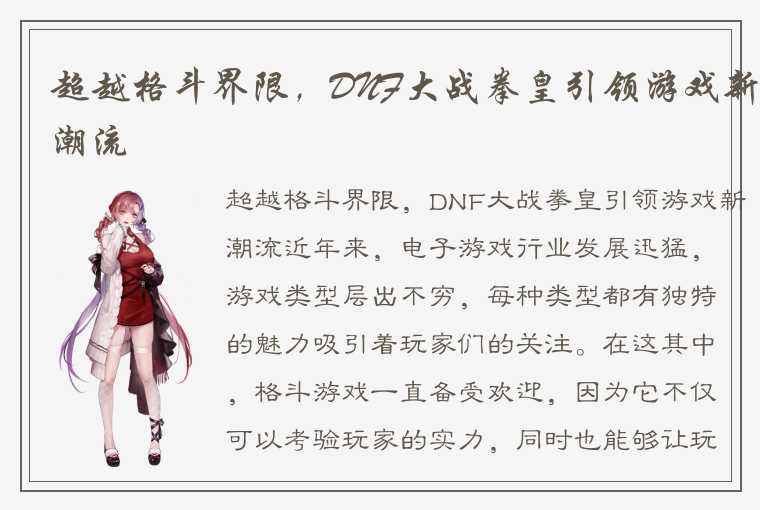 超越格斗界限，DNF大战拳皇引领游戏新潮流