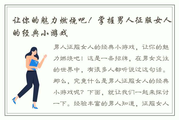 让你的魅力燃烧吧！掌握男人征服女人的经典小游戏