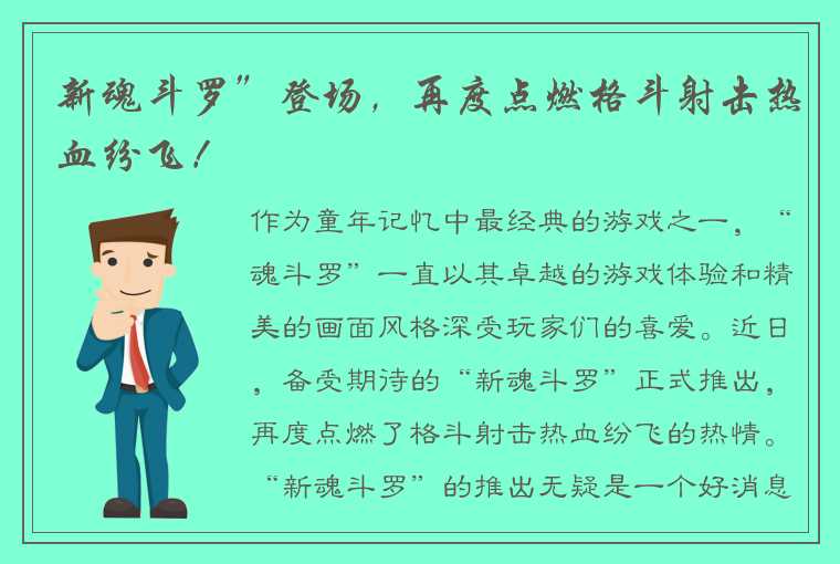 新魂斗罗”登场，再度点燃格斗射击热血纷飞！