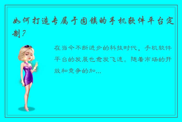 如何打造专属于固镇的手机软件平台定制？