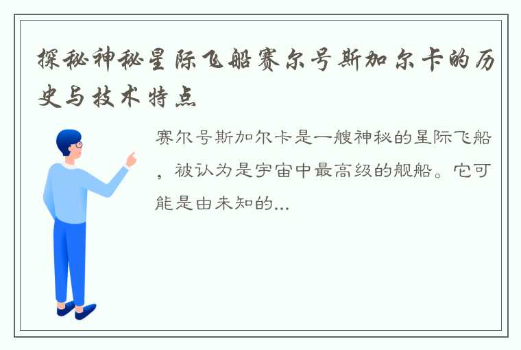 探秘神秘星际飞船赛尔号斯加尔卡的历史与技术特点