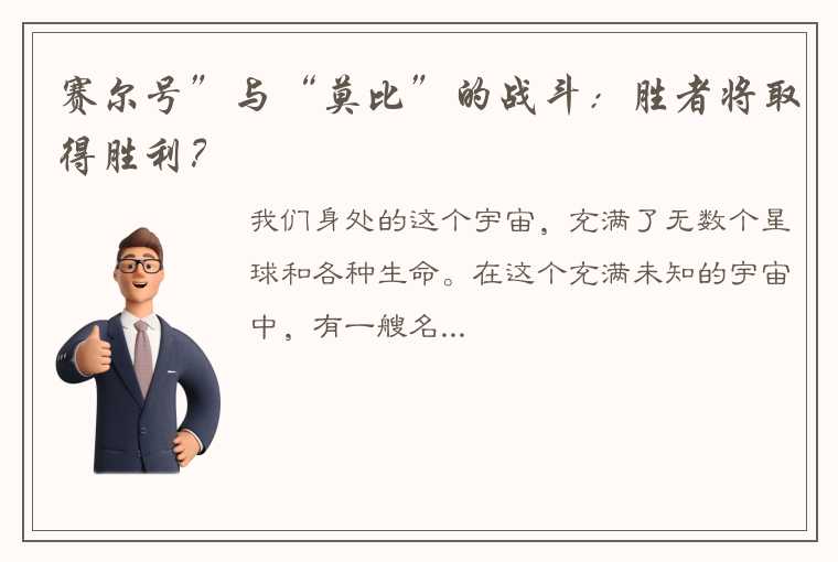 赛尔号”与“莫比”的战斗：胜者将取得胜利？