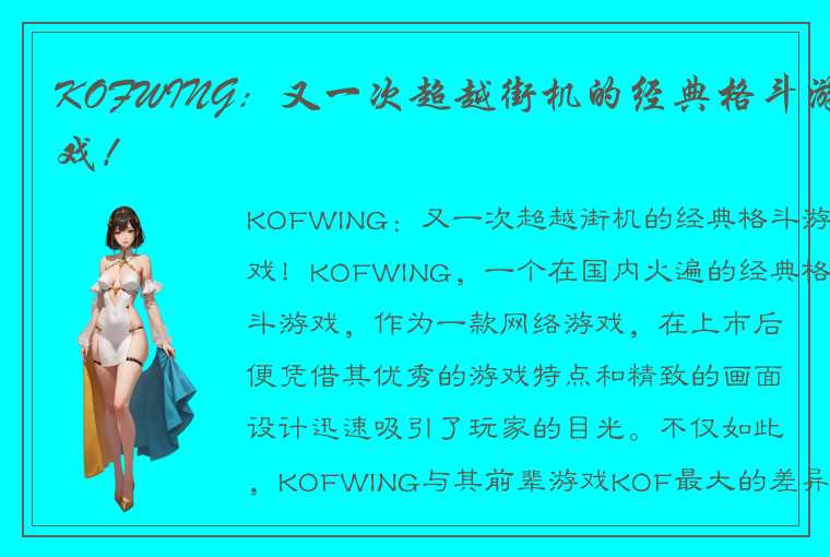 KOFWING：又一次超越街机的经典格斗游戏！