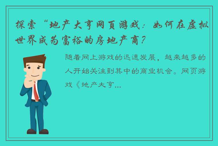 探索“地产大亨网页游戏：如何在虚拟世界成为富裕的房地产商？