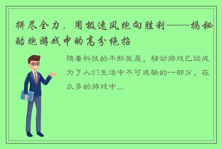 拼尽全力，用极速风跑向胜利——揭秘酷跑游戏中的高分绝招