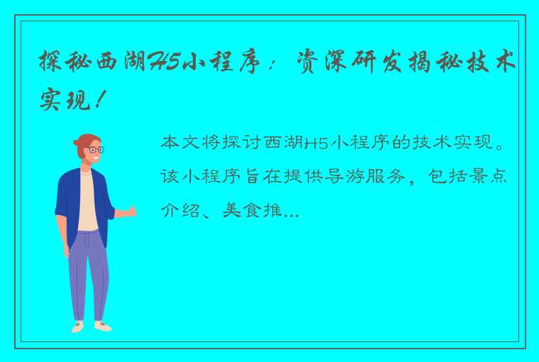 探秘西湖H5小程序：资深研发揭秘技术实现！