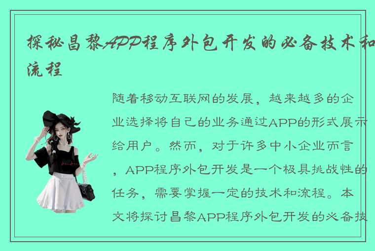 探秘昌黎APP程序外包开发的必备技术和流程