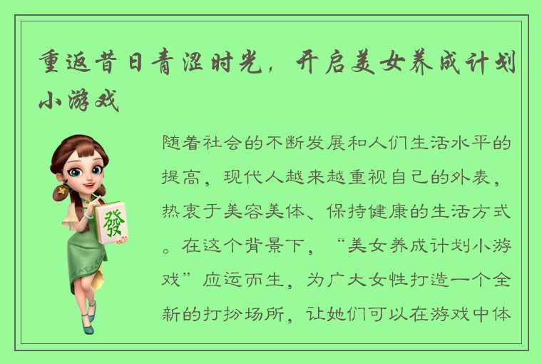 重返昔日青涩时光，开启美女养成计划小游戏