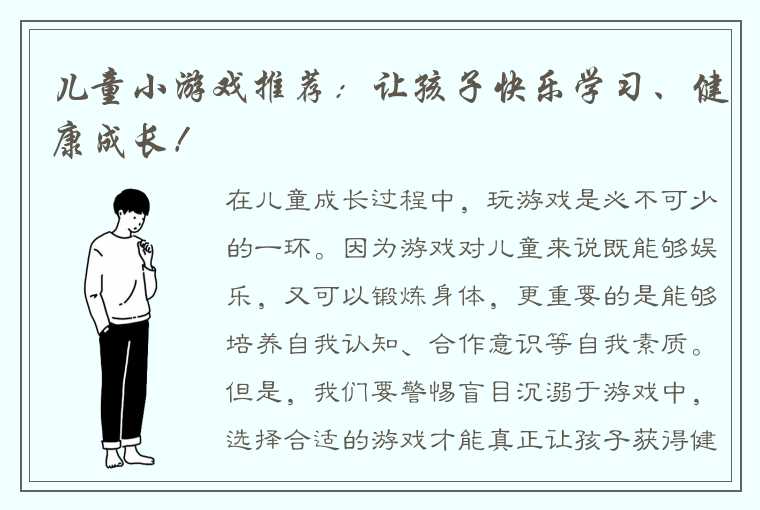 儿童小游戏推荐：让孩子快乐学习、健康成长！