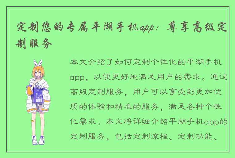 定制您的专属平湖手机app：尊享高级定制服务