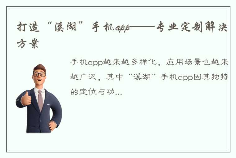 打造“溪湖”手机app——专业定制解决方案